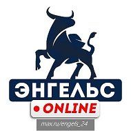 Энгельс Онлайн @engels_24