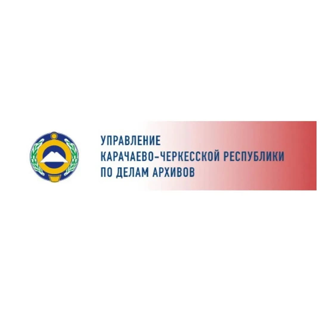 
Управление КЧР по делам архивов
