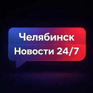 Челябинск | Новости 24/7 @fleamarketchelyabinsk