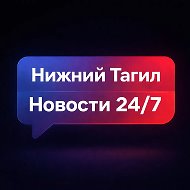 Нижний Тагил | Новости 24/7 @fleamarketntagil