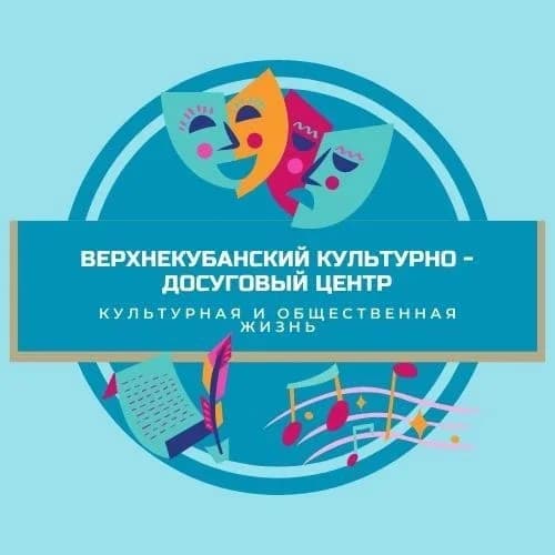 
ВЕРХНЕКУБАНСКИЙ КУЛЬТУРНО-ДОСУГОВЫЙ ЦЕНТР
