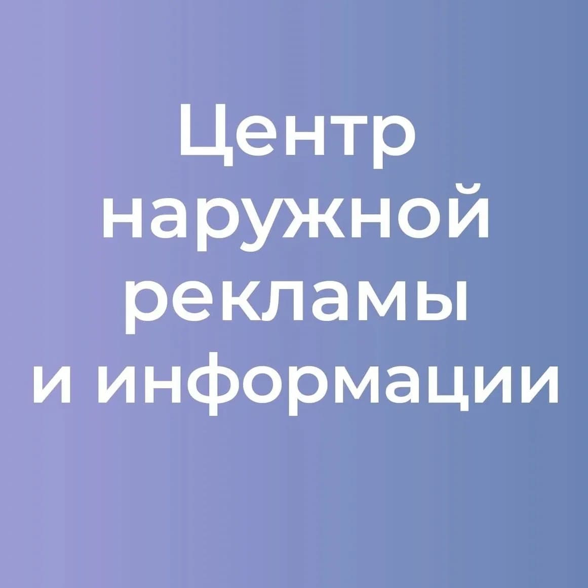 
Центр наружной рекламы и информации
