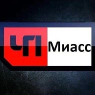 ЧП Миасс @chpmiass