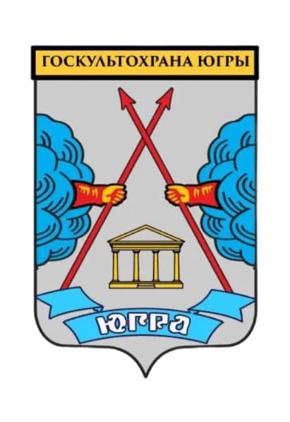 
Госкультохрана Югры

