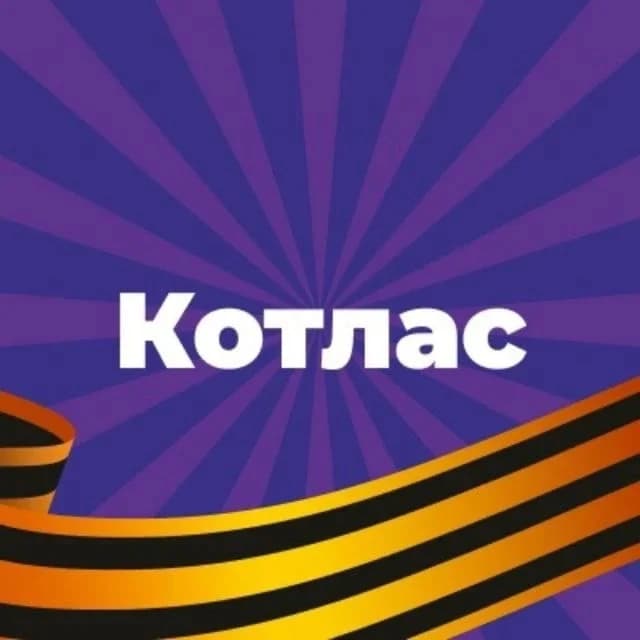 
Администрация городского округа «Котлас»
