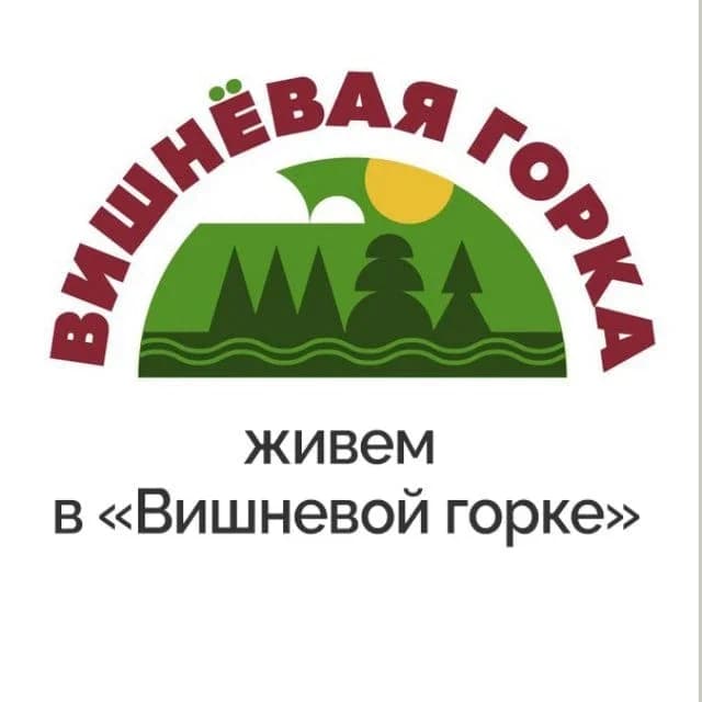 
Живем в "Вишневой горке"

