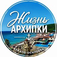 Жизнь Архипки • Архипо-Осиповка • @arkhipka_live