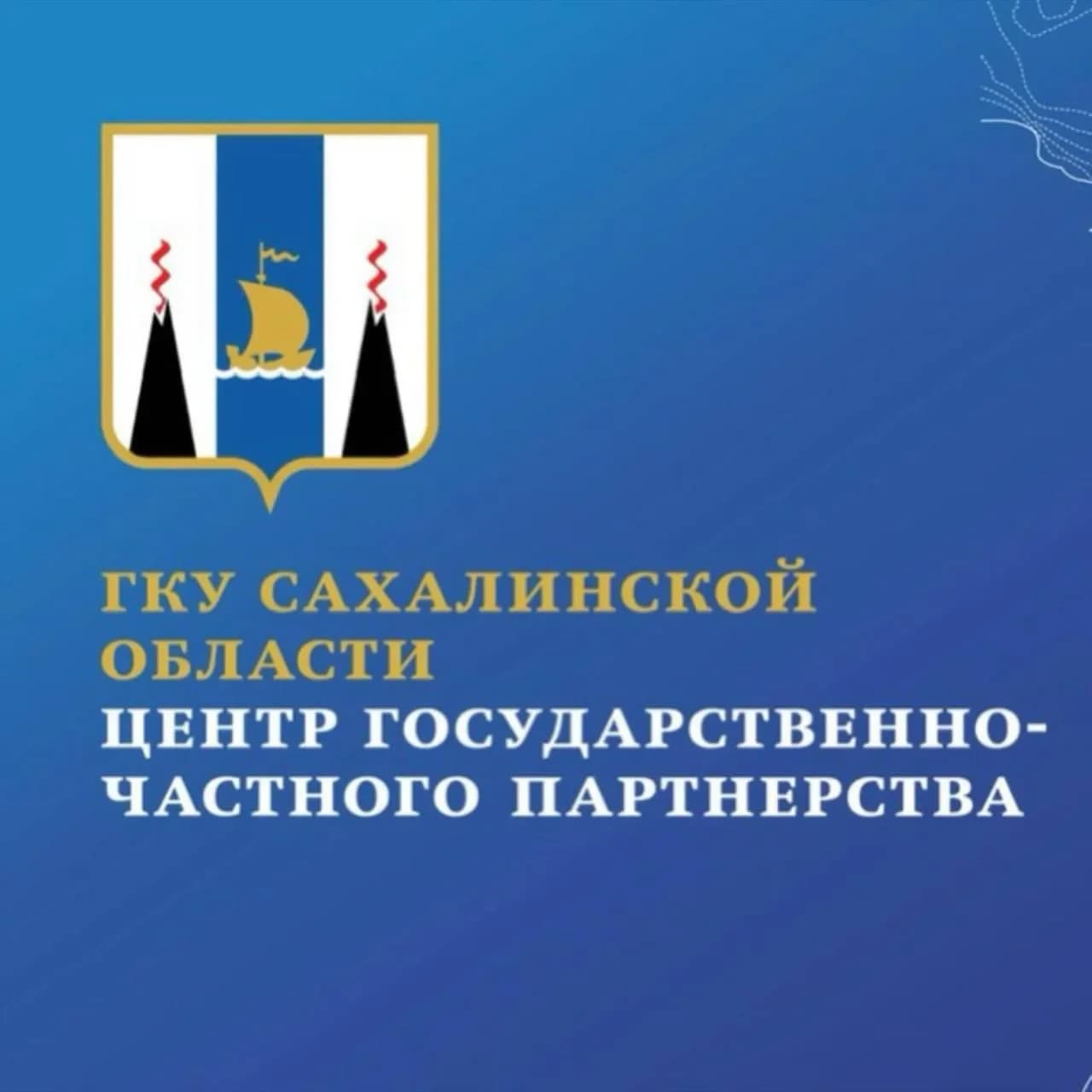 
Центр по государственно-частному
партнерству Сахалинской области

