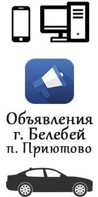
Объявления Белебей | Приютово | Работа
