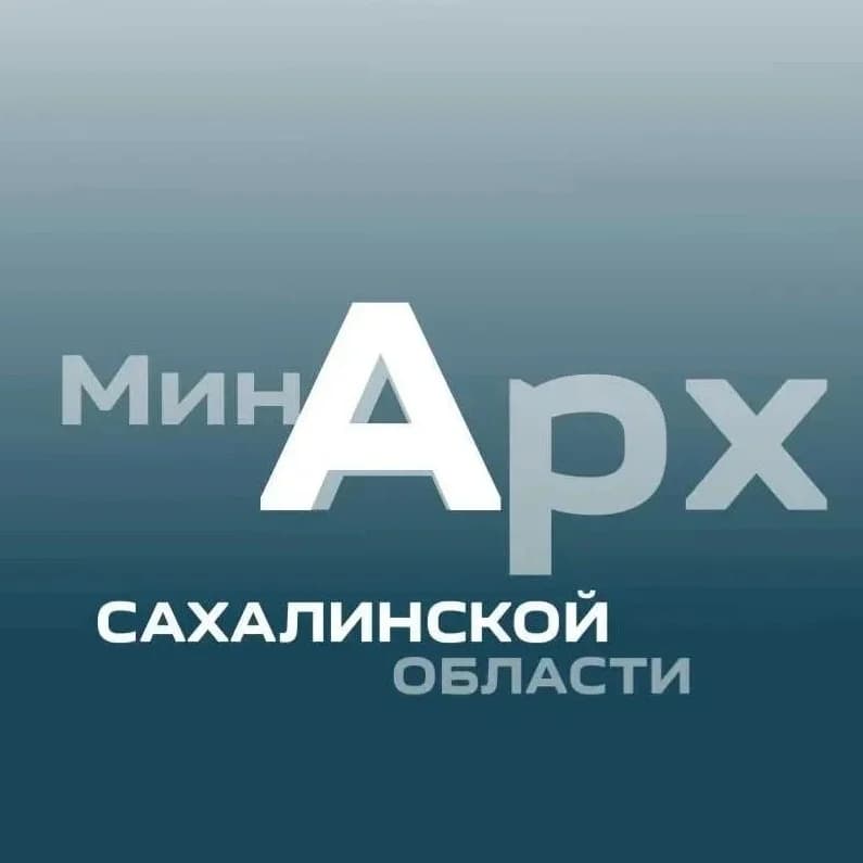 
МИНИСТЕРСТВО АРХИТЕКТУРЫ И ГРАДОСТРОИТЕЛЬСТВА САХАЛИНСКОЙ ОБЛАСТИ

