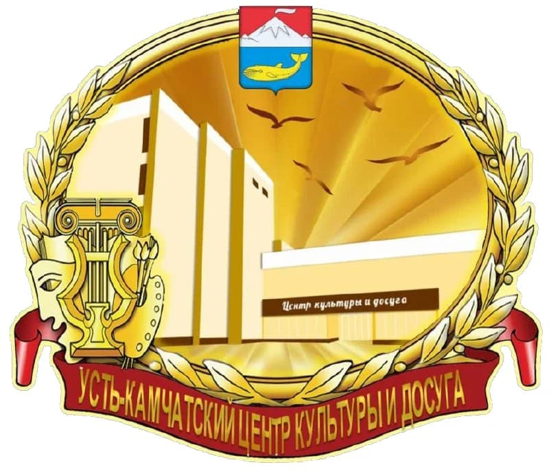 
МБУ «Усть-Камчатский ЦКиД»
