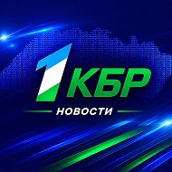 Новости на 1КБР @novostidnya_1kbr