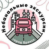 Небанальные экскурсии по Брянску @nebanalno32