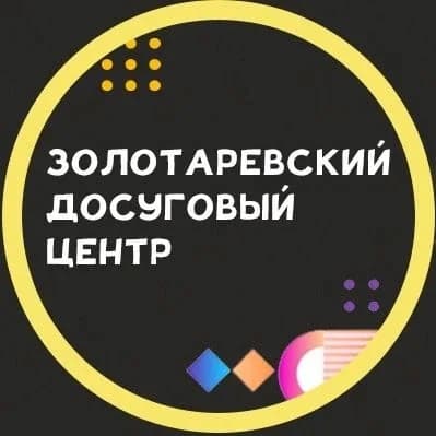 
МБУК "Золотаревский ДЦ"
