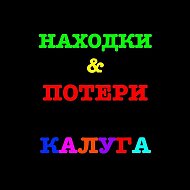 Находки и потери Калуга @nahodka_kaluga40