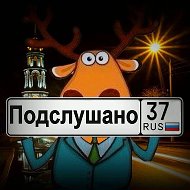 Увидено | Подслушано | Шуя @podslushenoshuia