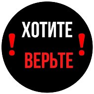 Хотите Верьте @hotiteveret