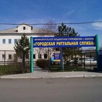 
МБУ г. Абакан "Городская ритуальная служба"
