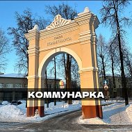 КОММУНАРКА @kmnrka