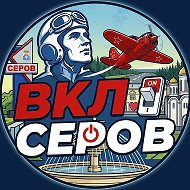 ⚡️ ВКЛючи Серов | Новости и афиша @vkserov96