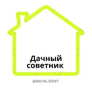 Дачный Советник @dachnyjsovetnik