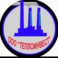 ООО "ТЕПЛОИНВЕСТ" @id2807006090_biz