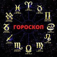Гороскоп на каждый день @club224435586