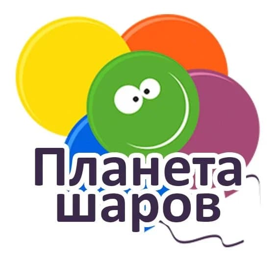 
Планета шаров - доставка воздушных шаров
