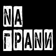 НА ГРАНИ @nagrani_band