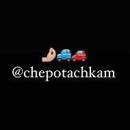 Chepotachkam @chepotachkam
