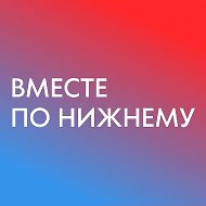 Вместе по Нижнему - места, локации, мероприятия, афиша в НиНо @BMECTE_no_HH