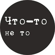 Что-то не то @chto_neto