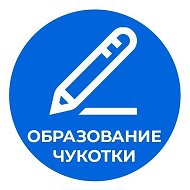 Образование Чукотки @depobr_chukotka
