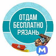 Отдам бесплатно Рязань @otdam_rzn