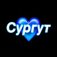 Найдись в Сургуте 💙 @sur_goood