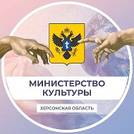 Министерство культуры Херсонской области @kultkherson