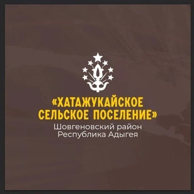 
Администрация муниципального образования «Хатажукайское сельское поселение»
