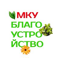 МКУ "БЛАГОУСТРОЙСТВО" @id2327009728_biz
