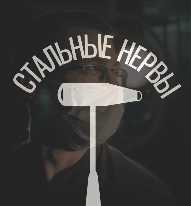 
Стальные Нервы
