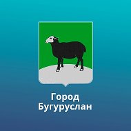 Администрация МО "город Бугуруслан" @buguruslanmo
