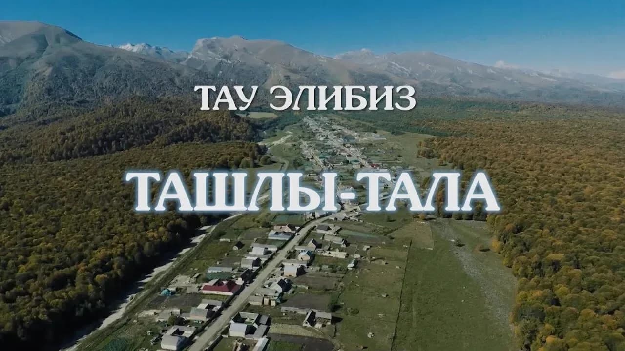 
Ташлы-Тала 07

