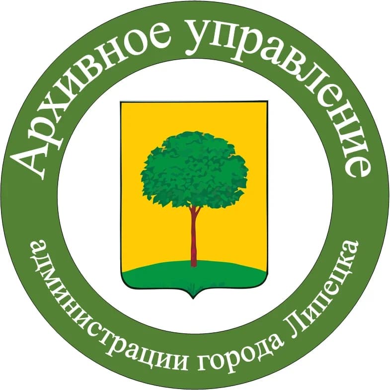 
Архивное управление администрации города Липецка
