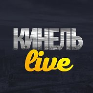 Кинель Live @kinel_live
