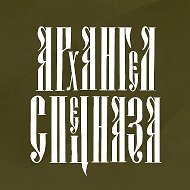 АРХАНГЕЛ СПЕЦНАЗА @arx_spn