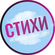 Публикуй стихи @publicui_stihi