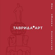 ТАВРИДА.АРТ @tavrida_art