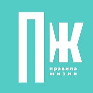 Правила Жизни @pravilamag
