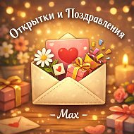 Открытки и Поздравления • MAX @TheGreekArt