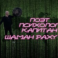 Шаман Раху @SchamanRahu