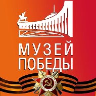 Музей Победы @muzeypobedy